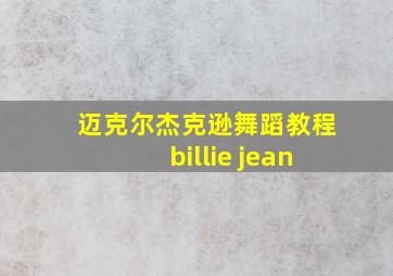 迈克尔杰克逊舞蹈教程billie jean